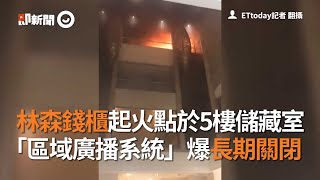 林森錢櫃起火點於5樓儲藏室，區域廣播系統爆長期關閉｜火災｜KTV