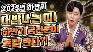 23년 하반기 저절로 수절로 부자되고 대박나는 띠 TOP4! 가만히 있어도 금전운이 대폭발?💸 #의정부점집