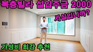 [No.378]경기도광주복층빌라 실입주금 2000??? 가격대비 퀄리티가 뭔지보여드립니다~!