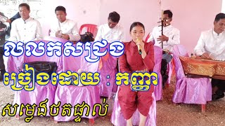 បទ : លលកសជ្រង ច្រៀងដោយ : កញ្ញា រៀនច្រៀង Khmer Traditional Wedding Music