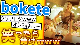 【厳選】「bokete」が面白すぎて腹筋がやばいｗｗｗ【ゆっくり解説】#144