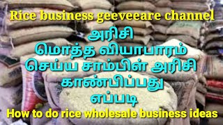 அரிசி மொத்த வியாபாரம் செய்வது எப்படி How to do rice wholesale business ideas rice business