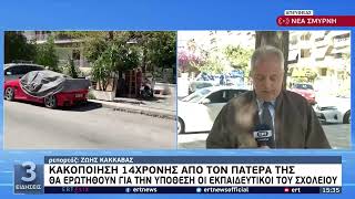 Νέα Σμύρνη: Συνελήφθη ο «πατέρας» για την κακοποίηση της 10χρονης κόρης του | 09/04/2022 | ΕΡΤ