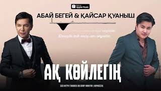 Абай Бегей \u0026 Қайсар Қуаныш - АҚ КӨЙЛЕГІҢ (audio) AQ KOILEGIN