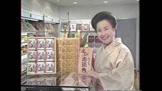 ローカル懐かCM　岡山　１９９０年　２月　志満秀　えびせんべい