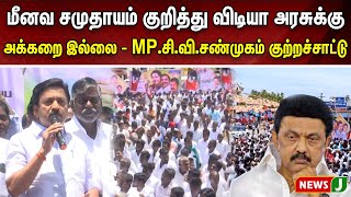 மீனவ சமுதாயம் குறித்து விடியா அரசுக்கு அக்கறை இல்லை  MP.சி.வி.சண்முகம் குற்றச்சாட்டு | NewsJ