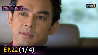 สงครามนางงาม2 | EP.22 (1/4) | 12 มิ.ย. 65 | one31