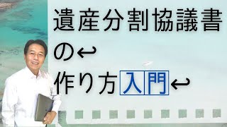 【相続登記】遺産分割協議書の作り方入門・相続人がみんなで遺産の分け方を話し合う