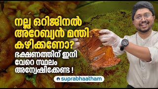 നല്ല ഒറിജിനൽ അറേബ്യൻ മന്തി കഴിക്കണോ?ഭക്ഷണത്തിന് ഇനി വേറെ സ്ഥലം അന്വേഷിക്കേണ്ട