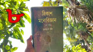 আঁতুরকাল || শিশুর জন্ম-পরবর্তী অভিযোজন || Human Psychology || Development Psychology Bangla ||