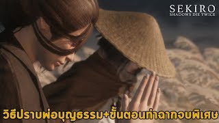 วิธีทำตอนจบพิเศษ ช่วยสายเลือดองค์ชาย วิธีปราบพ่อบุญธรรม Sekiro Shadows Die Twice Purification Ending