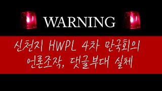 [정택주][신천지언플] 01. HWPL 만국회의 뉴스 댓글조작 정황