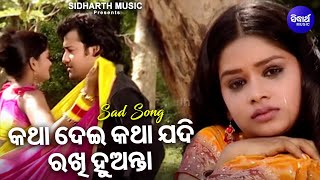 Katha Dei Katha Jadi Rakhi Huanta - Sad Romantic Album Song | Ghanasyam Panda | କଥା ଦେଇ କଥା ଯଦି ରଖି