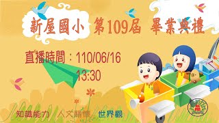 桃園市新屋區新屋國民小學109屆畢業典禮