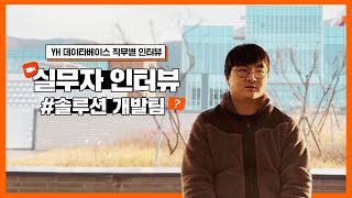 [YH데이타베이스] IT회사 솔루션개발팀 직원에게 필요한 업무수행 스킬?