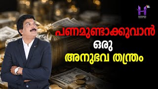 പണം ഉണ്ടാക്കുവാൻ  ഒരു അനുഭവം തന്ത്രം. #happinessmasteryhub #moneycoach #lawofattraction