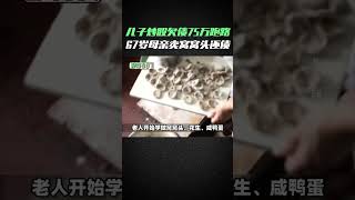 儿子欠债75万跑路，67岁母亲每天工作15个小时，7年全部还清