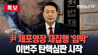 [특보] 尹 대통령 체포영장 재집행 임박…이번주 탄핵심판 첫 변론｜尹 14일 직접 출석 여부는? / 연합뉴스TV (YonhapnewsTV)