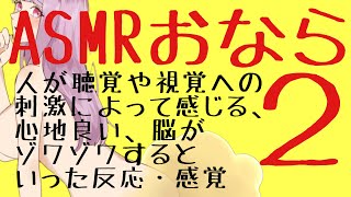 【第三百六十九発】ASMRおなら２【屁 おなら オナラ fart】