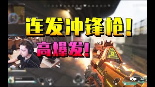 伤害最高的冲锋枪！Shroud用它落地连杀吃鸡！！击杀集锦 Apex 英雄 Legends 动力小子 辛烷 Octane 魔王