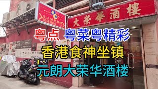 粤点粤菜粤精彩，香港食神坐镇，元朗大荣华酒楼，粤语中字幕2023-6-8