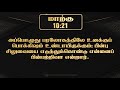 tamil audio bible மாற்கு அதிகாரம் 10 mark chapter 10