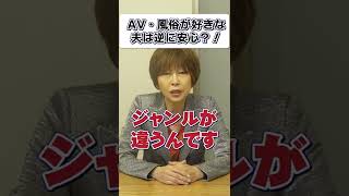 AV・風俗 好きな 夫 は逆に安心？【 夫婦問題 カウンセラー 岡野あつこ 】