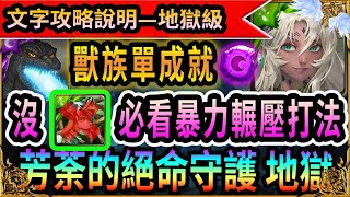 [神魔之塔]芳荼的絕命守護 地獄級│哥吉拉│(獸成就)單成就劇本輕鬆通關【芳荼的绝命守护】【地獄級】(詳細文字攻略劇本說明)7分鐘內劇本手把手│真摰無瑕．芳荼││藍淚│