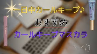 【カールキープマスカラ】の人気アイテムをご紹介♪