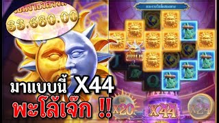 Destiny of Sun and Moon : สล็อตPG พระอาทิตย์ สล็อตแตกง่าย !!