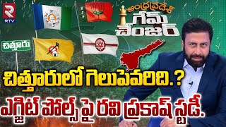 చిత్తూరులో గెలుపెవరిది..? | Ravi Prakash Study On AP Elections Results | RTV