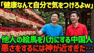 【海外の反応】「健康なんて自分で気をつけろよw」他人の絵馬をバカにする中国人観光客。ただ…悪さをするには神様が近すぎた…