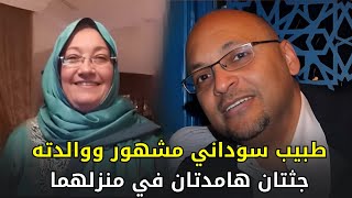 قضية هزت المجتمع السوداني لمــ,ـــقــــ,,ـــــتل طبيب ووالدته بظروف غامضة داخل منزلهم !!