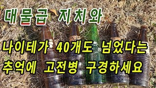 대물급 지치는 구경만 하고 나이테가 40살이 넘었다는 추억에 음료병 득템했습니다.