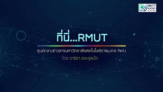 ที่นี่RMUT l วิทยุ มทร.ธัญบุรี จัดการอบรมการผลิตสื่อกระจายเสียงอย่างมืออาชีพในยุคดิจิทัล ครั้งที่ 2