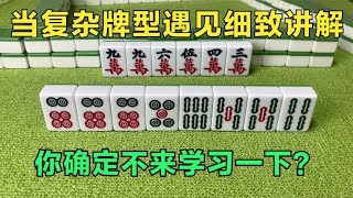 麻将 :当复杂牌型遇见细致讲解，顶尖的思路教学，你确定不来学习一下？