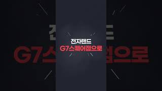 ✨️전자랜드G7스퀘어점전시상품 아울렛대전✨️☎️전화문의 : 010-8530-7334