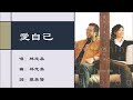 【林志美 Samantha Lam】爱自己 粤语