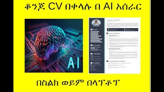 resume by AI, CV በ አርቲፊሻል ኢንተለጀንስ