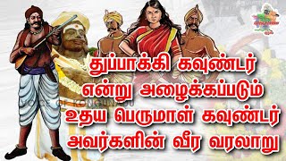 துப்பாக்கி கவுண்டர் என்று அழைக்கப்படும் உதய பெருமாள் கவுண்டர் அவர்களின் வீர வரலாறு #gounder #viral