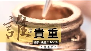 05.16.2021 慕迪港頌恩堂粵語崇拜｜講題: 作貴重器皿