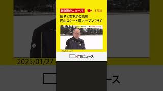 【暖冬と雪不足の影響】「円山スケート場」今シーズンオープンできず　1965年の完成以来初めて　札幌