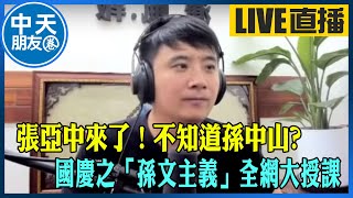 【中天朋友圈｜風導】張亞中來了！不知道孫中山? 國慶之「孫文主義」全網大授課 @中天電視CtiTv    @fong0913   20211010