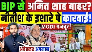 BJP ने अमित शाह पे की कारवाई? नीतीश के इशारे पे अमित शाह क़द घटा? Nitish Kumar | Amit Shah | Bihar