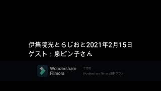 伊集院光とらじおと　2021年2月15日（月）　ゲスト：泉ピン子さん