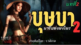 บุษบานารีแห่งพงไพร ภาค 2  บทที่ 2  🎧📖 [บุษบาเล่าเรื่อง]