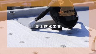 居住者様向け【屋上防水工事(塩ビシート機械固定工法)】