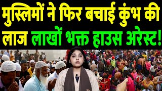 मुस्लिमों ने फिर बचाई कुंभ की लाज,लाखों भक्त हाउस अरेस्ट! the live tv