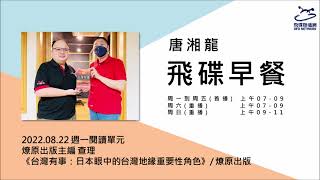 飛碟聯播網《飛碟早餐 唐湘龍時間》2022.08.22 燎原出版主編 查理《台灣有事：日本眼中的台灣地緣重要性角色》