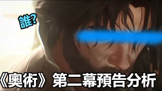 劫獄!? OO聯手!? 《奧術》第二季4~6集預告分析! (嚴重劇透)